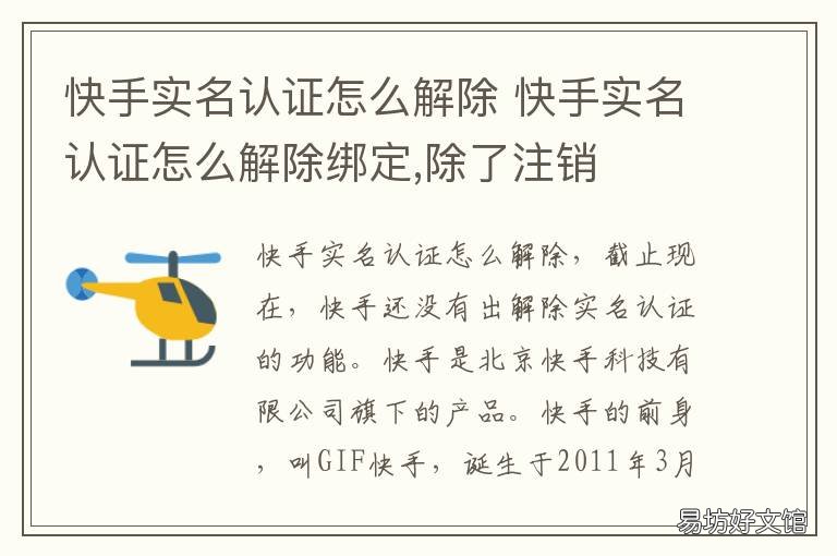 快手实名认证怎么解除 快手实名认证怎么解除绑定2021