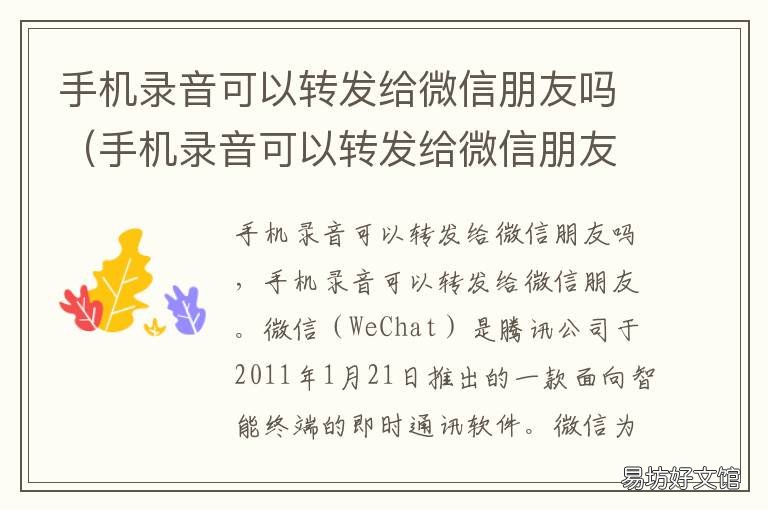 手机录音可以转发给微信朋友吗 手机录音可以转发给微信朋友吗录音说话广