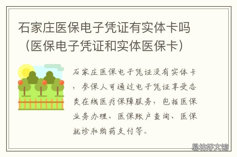 石家庄医保电子凭证有实体卡吗 石家庄医保电子凭证有什么用处