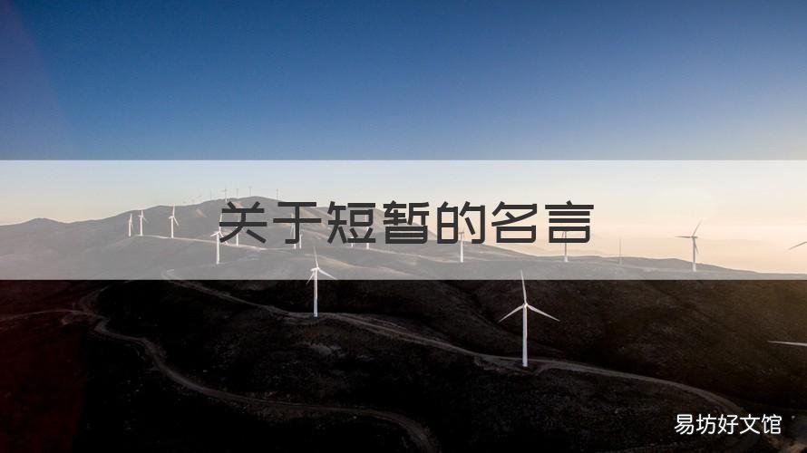 關于短暫的名言 關于短暫的名言警句