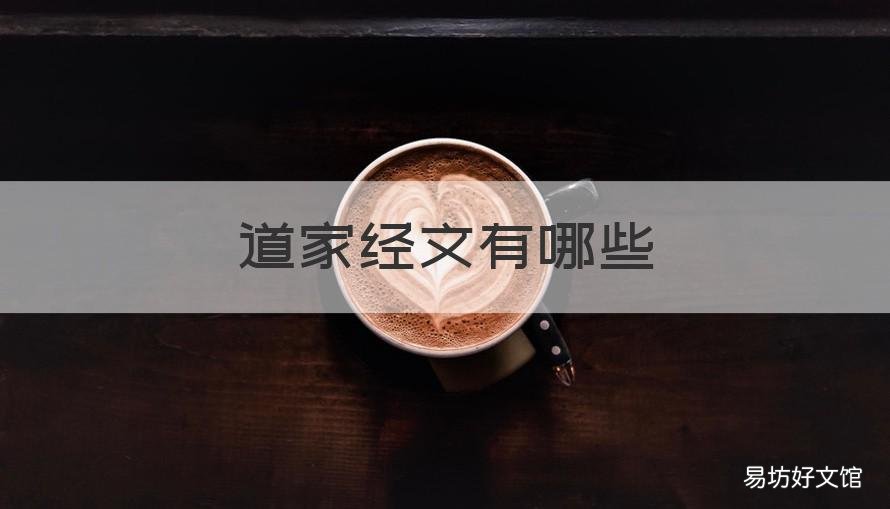 道家经文有哪些 道家经都有哪些