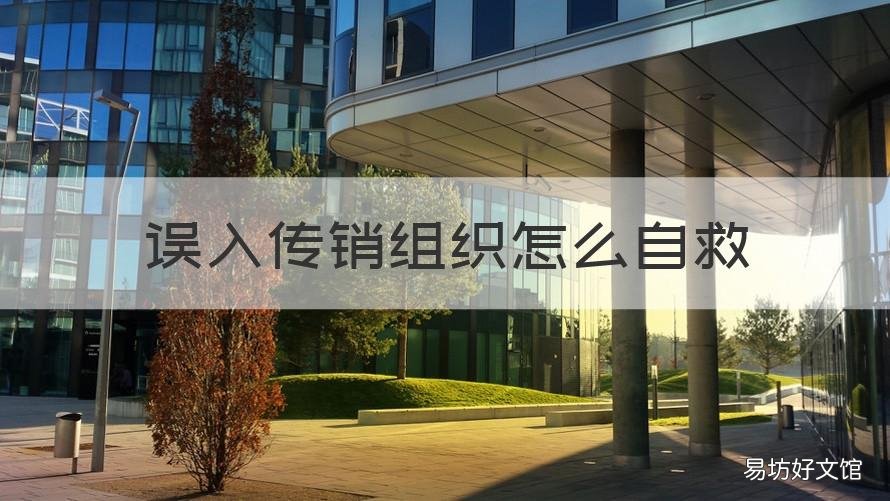 误入传销组织怎么自救 不小心进入传销内部怎么自救