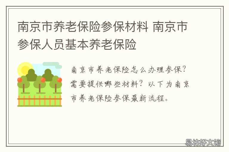 南京市养老保险参保材料 南京社保材料