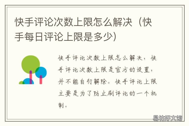 快手评论次数上限怎么解决 快手每日评论上限是多少