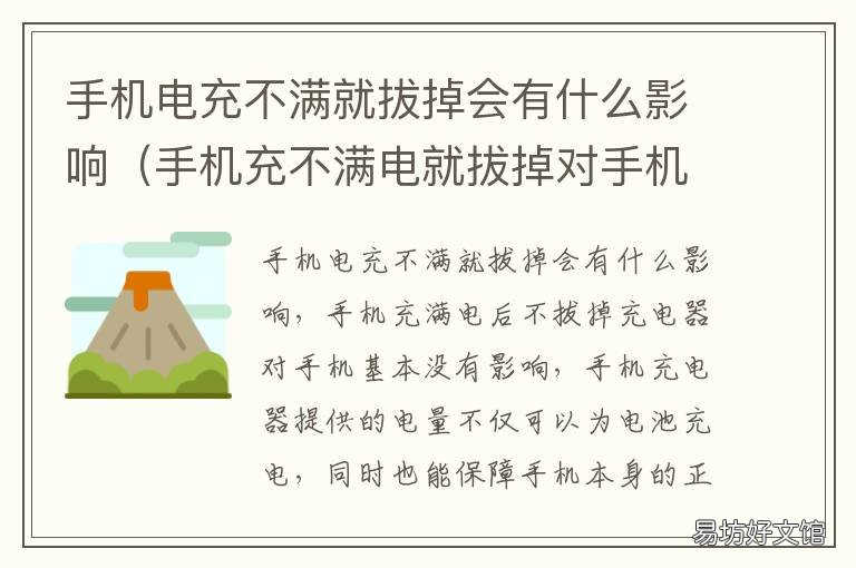 手机电充不满就拔掉会有什么影响 手机电充不满就拔掉会有什么危害