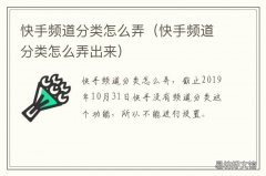 快手频道分类怎么弄 快手频道分类在哪里