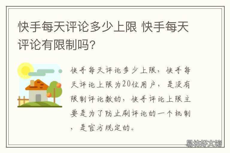 快手每天评论多少上限 快手评论一天多少条上限