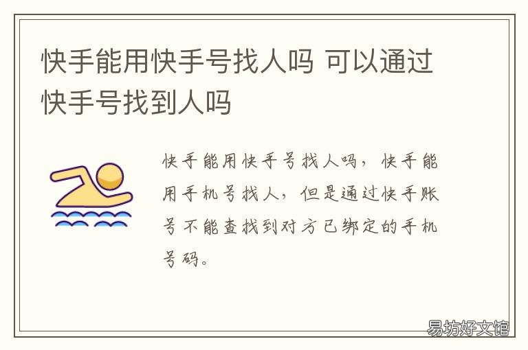 快手能用快手号找人吗 快手号能找到人吗