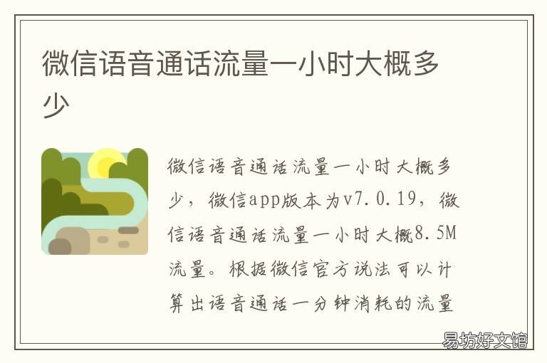 微信语音通话流量一小时大概多少