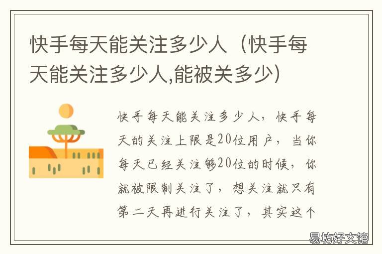 快手每天能關注多少人 快手每天能關注多少人上熱門