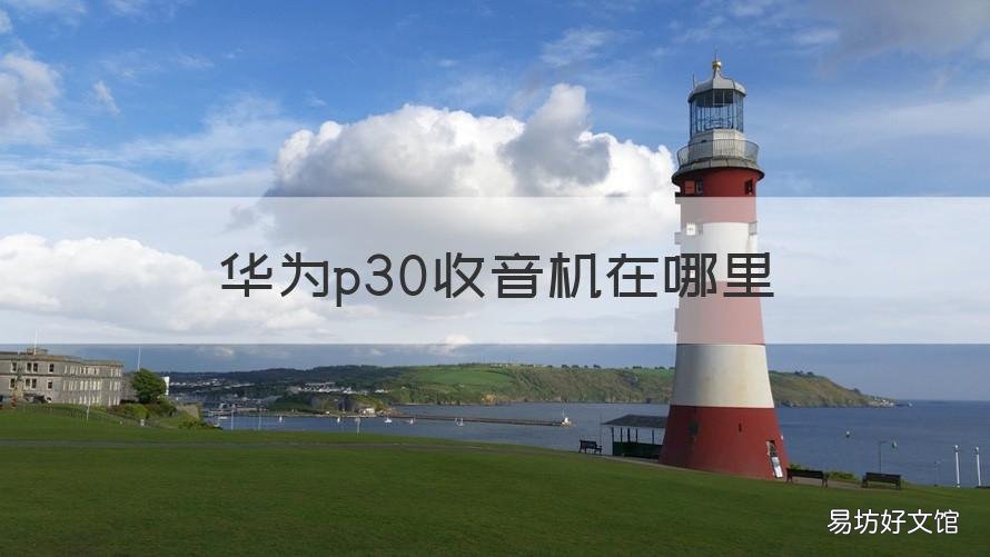 华为p30收音机在哪里 华为p30pro手机收音机在哪里