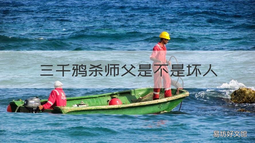三千鸦杀师父是不是坏人 三千鸦杀山主是什么身份