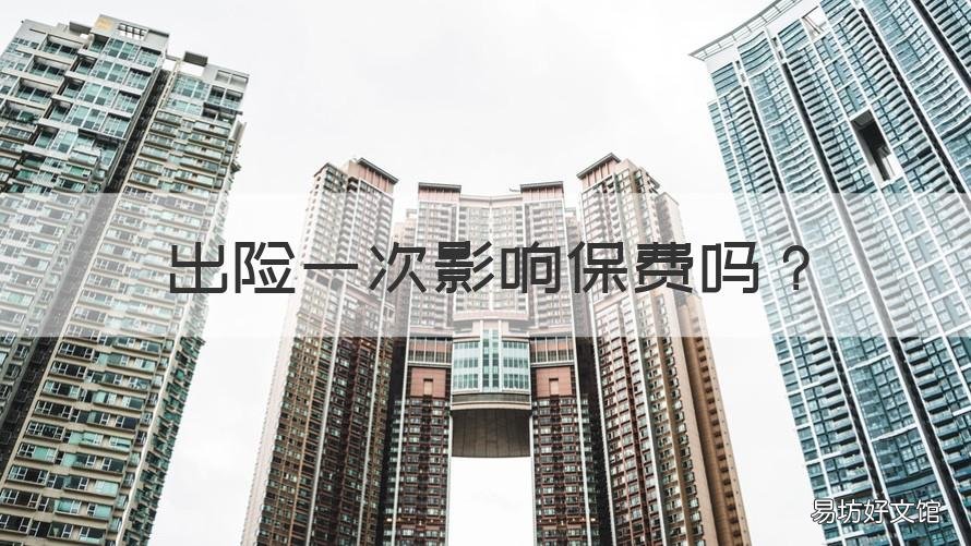 出险一次影响保费吗 保险出险一次影响
