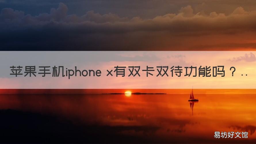 苹果手机iphone x有双卡双待功能吗 苹果x手机有双卡双待的吗