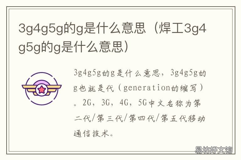 3g4g5g的g是什么意思 3g,4g,5g的g是什么意思