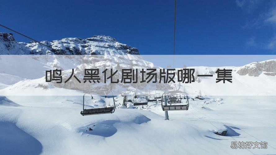 鳴人黑化劇場版哪一集 鳴人黑化是哪個劇場版