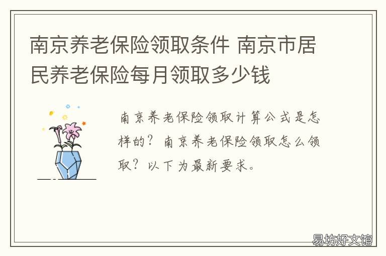 南京养老保险领取条件 南京养老最低领取