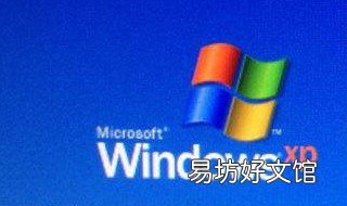 xp系统登陆密码忘了怎么办
