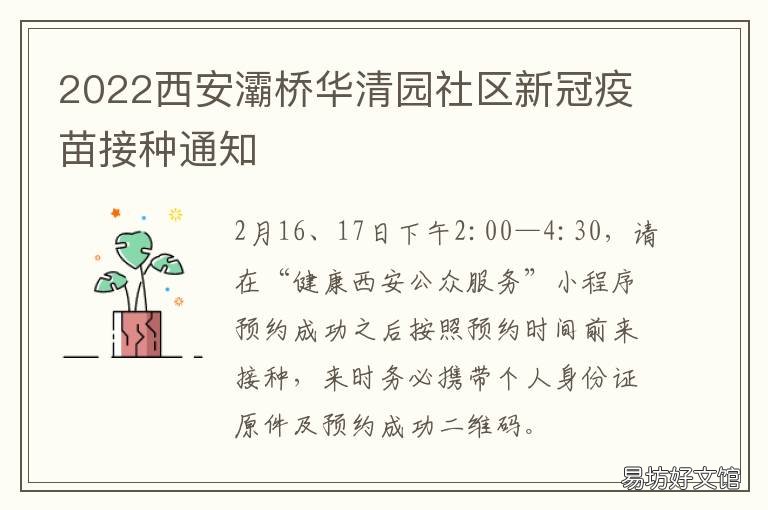 2022西安灞桥华清园社区新冠疫苗接种通知 灞桥区华清园实验小学