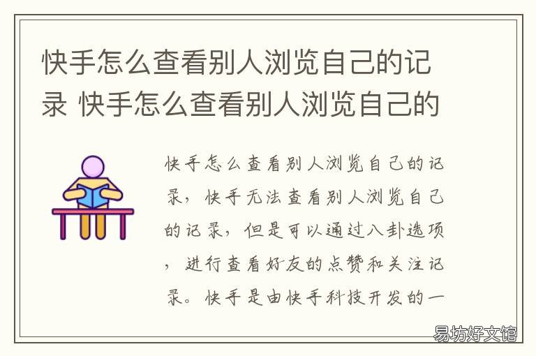 快手怎么查看别人浏览自己的记录 快手怎么查看别人浏览自己的视频
