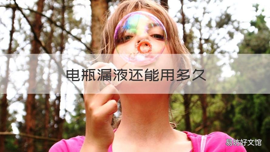 电瓶漏液还能用多久 新电瓶漏液还能用多久