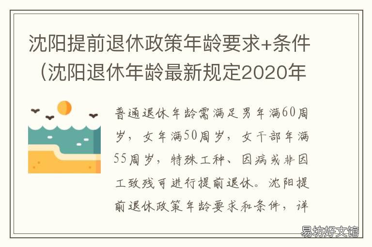 沈阳提前退休政策年龄要求+条件 沈阳提前退休政策年龄最新