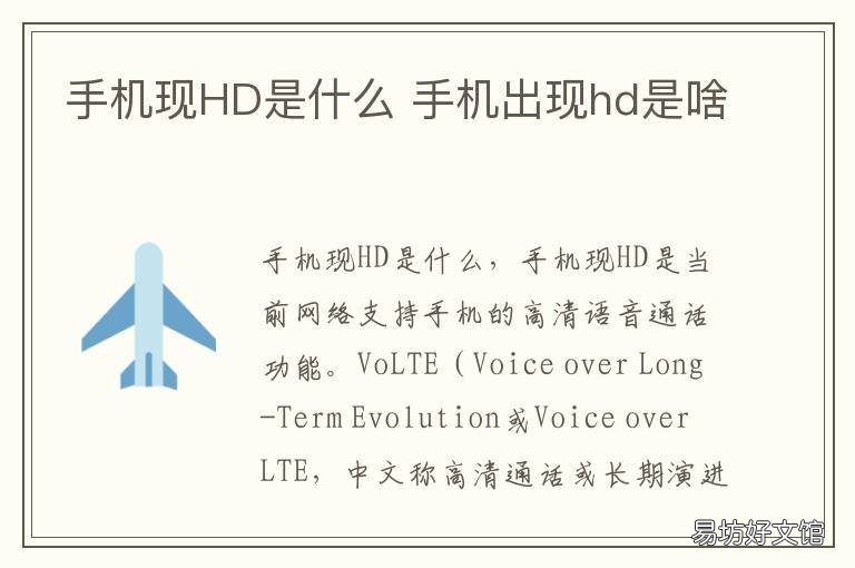 手机现HD是什么 手机出现hd是啥