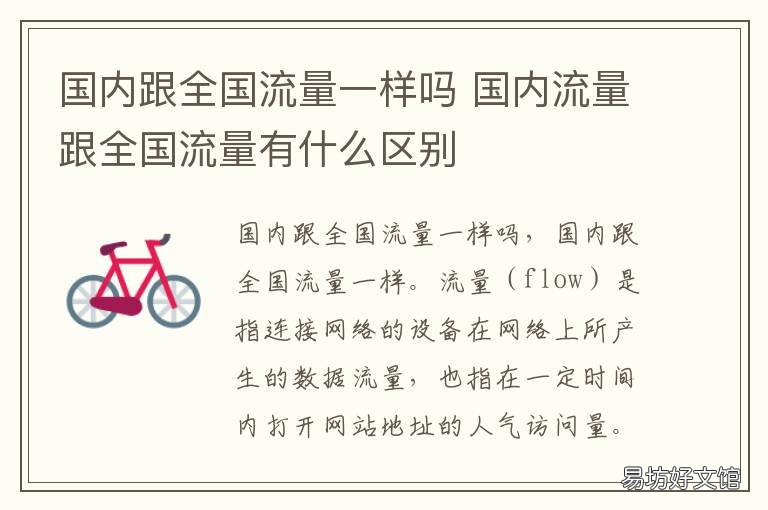 国内跟全国流量一样吗 国内流量和省内流量一样吗