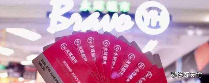 永辉超市卡可以网上购物吗 永辉超市购物卡可以网购吗