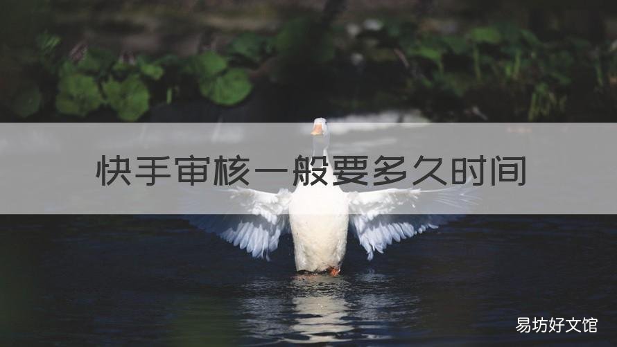 快手审核一般要多久时间 快手待审核要多久