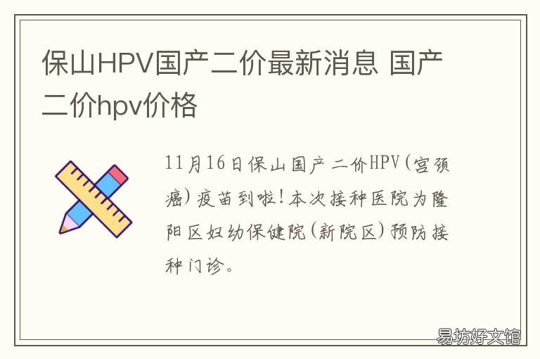 保山HPV国产二价最新消息 保山九价hpv疫苗