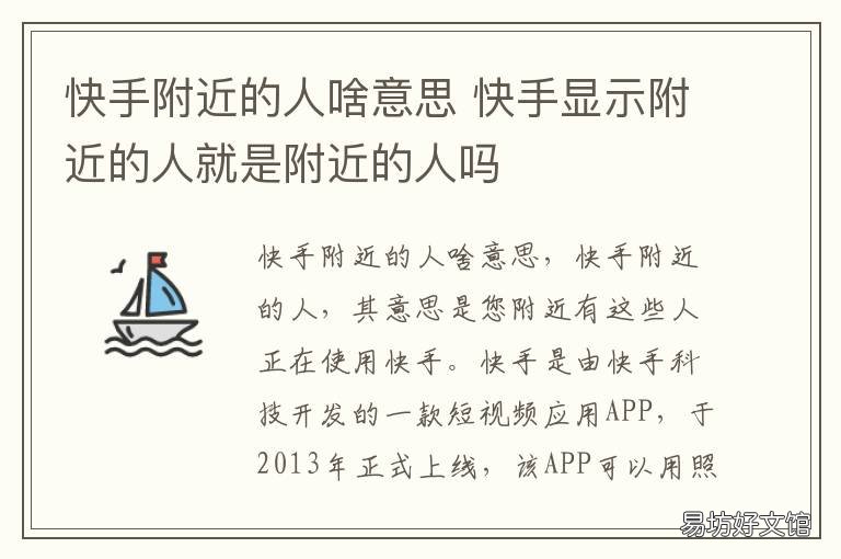 快手附近的人啥意思 快手里显示附近的人是什么意思
