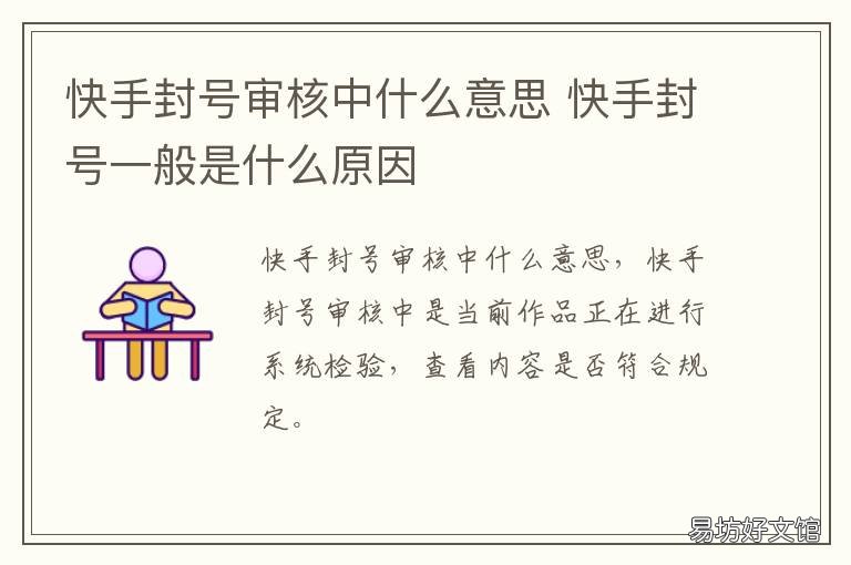 快手封号审核中什么意思 快手封号审核中什么意思啊