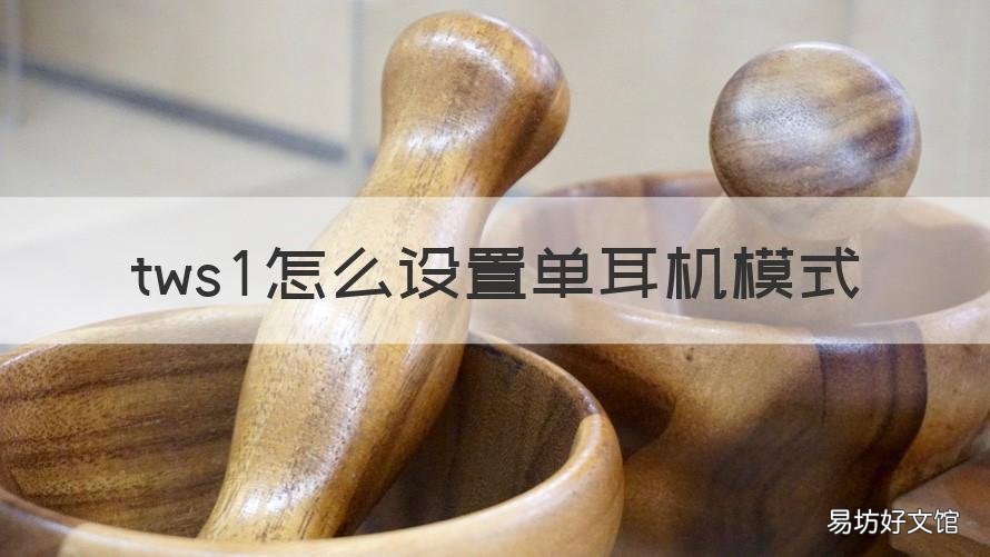 tws1怎么设置单耳机模式