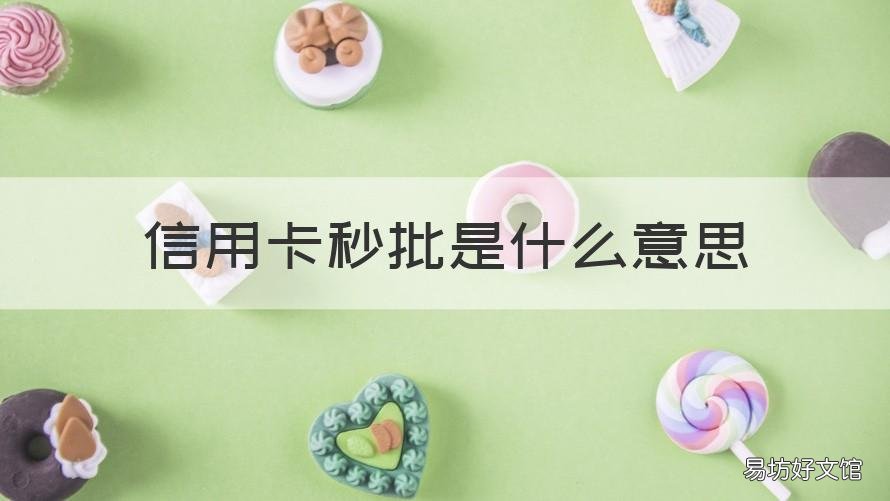 信用卡秒批是什么意思 秒批额度跟信用卡额度有关吗