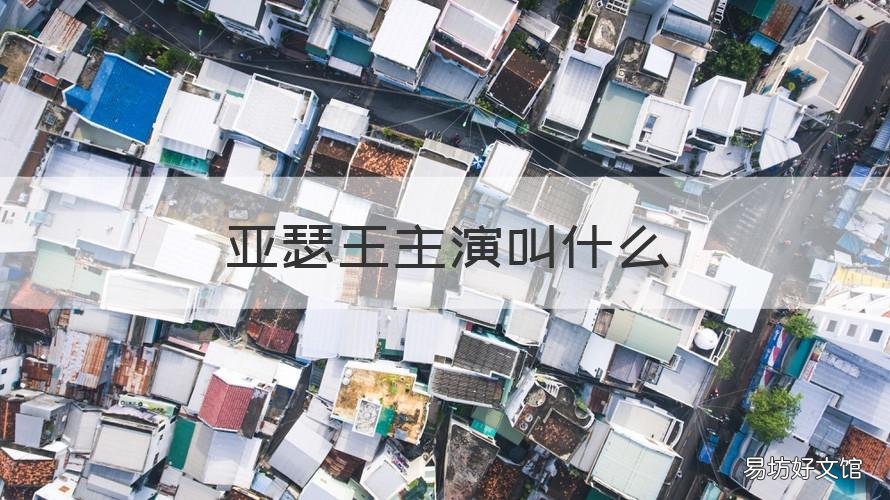 亚瑟王主演叫什么 亚瑟王是谁演的