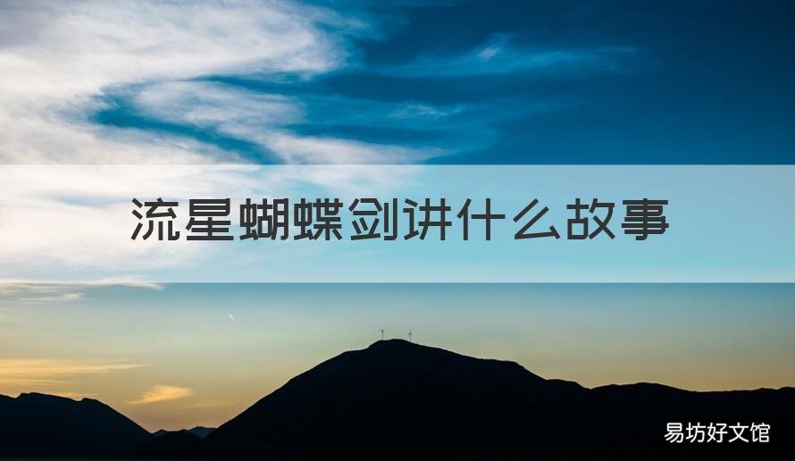 流星蝴蝶剑讲什么故事 流星蝴蝶剑讲述故事