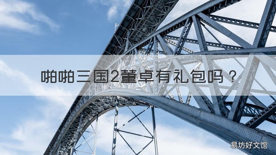 啪啪三國2董卓有禮包嗎