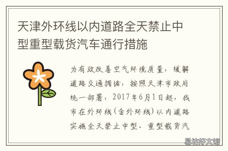 天津外环线以内道路全天禁止中型重型载货汽车通行措施 天津外环线是哪条路