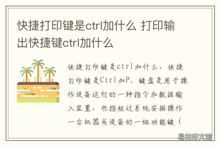 快捷打印键是ctrl加什么
