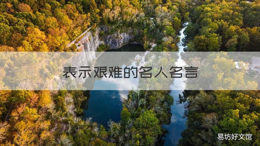 表示艰难的名人名言 关于艰辛的名人名言