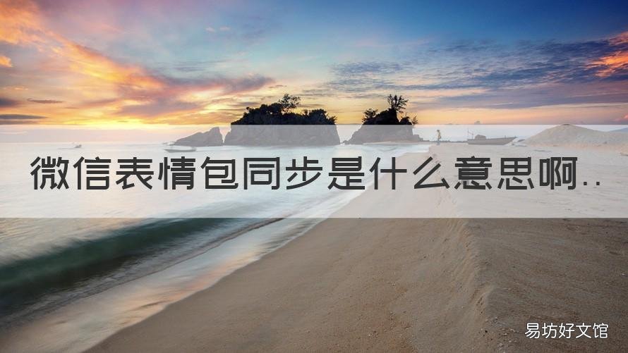 微信表情包同步是什么意思啊