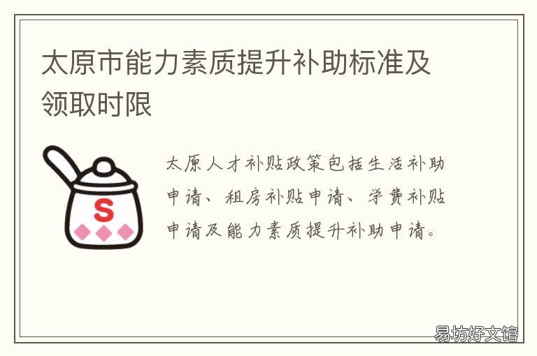 太原市能力素质提升补助标准及领取时限 太原市能力素质提升补助2021