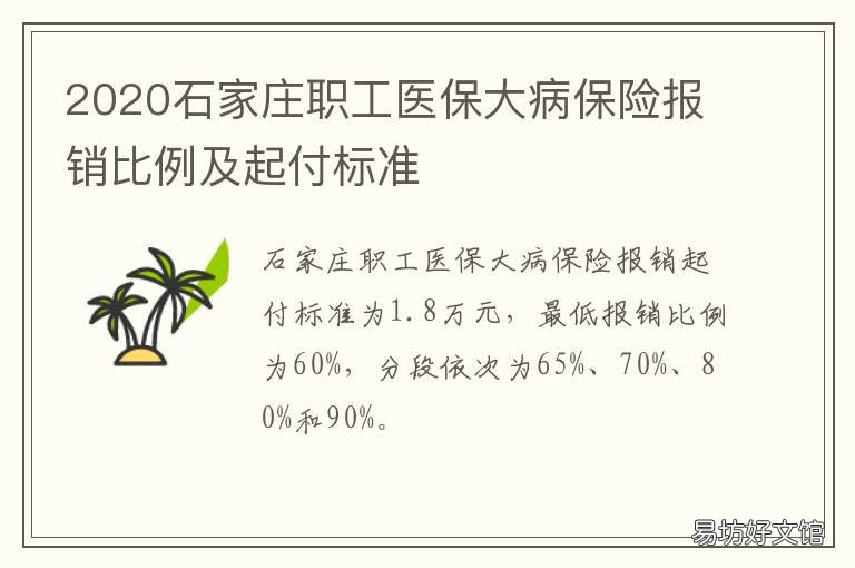 2020石家庄职工医保大病保险报销比例及起付标准 石家庄2020年职工医保