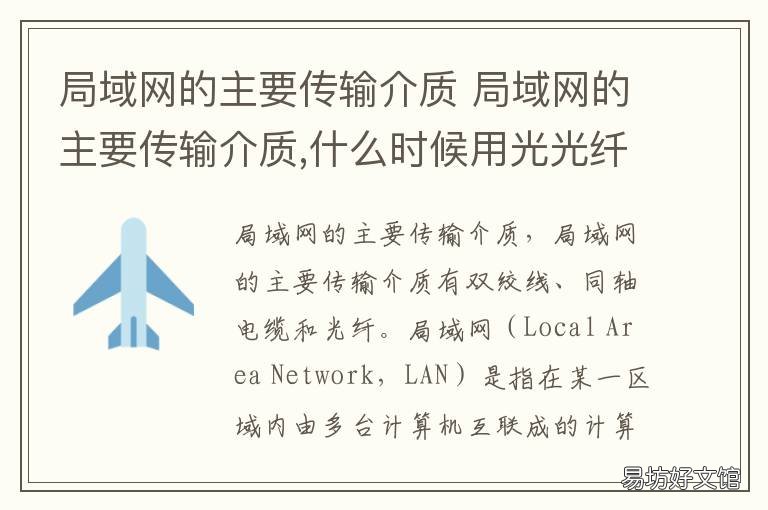局域网的主要传输介质 局域网的主要传输介质是什么