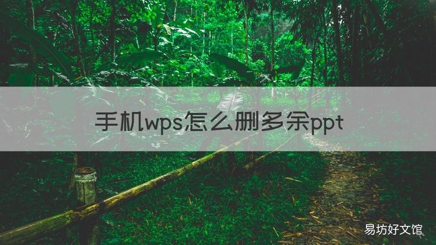 手机wps怎么删多余ppt 手机上wps如何删除多余空格