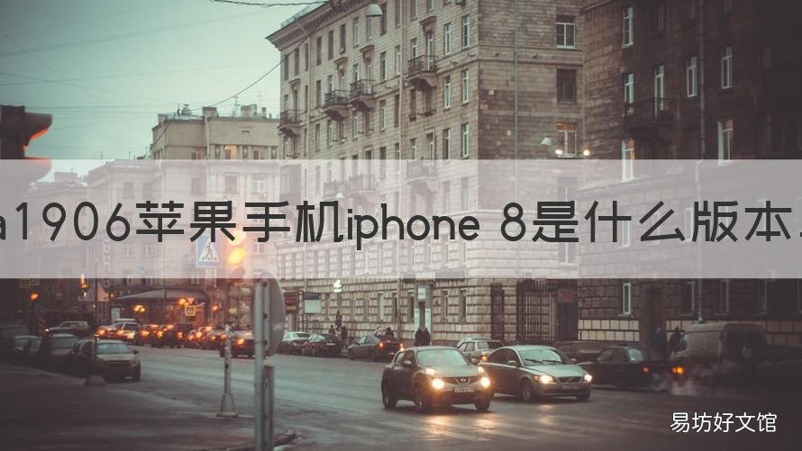 a1906苹果手机iphone 8是什么版本 苹果手机a1907是什么版本