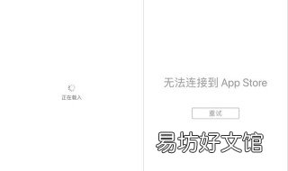 苹果应用商店打不开 苹果应用商店打不开怎么回事