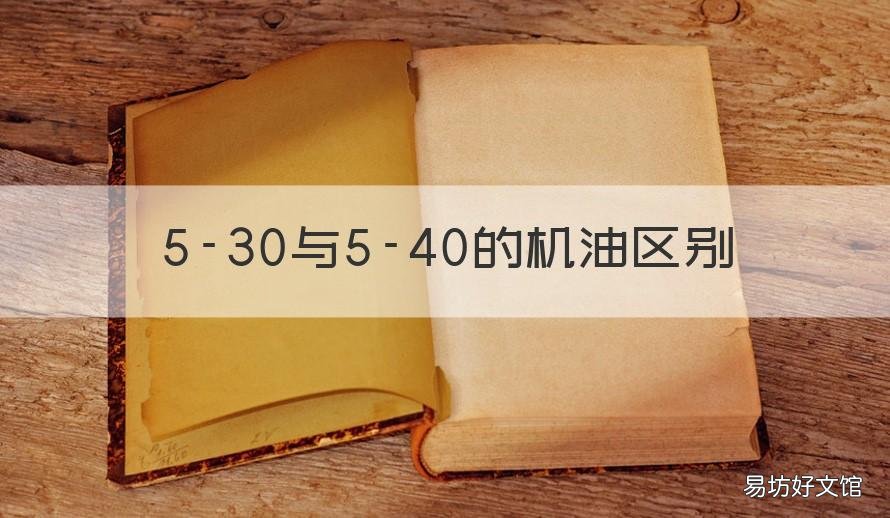 5-30与5-40的机油区别 机油5-40和15-40有什么区别