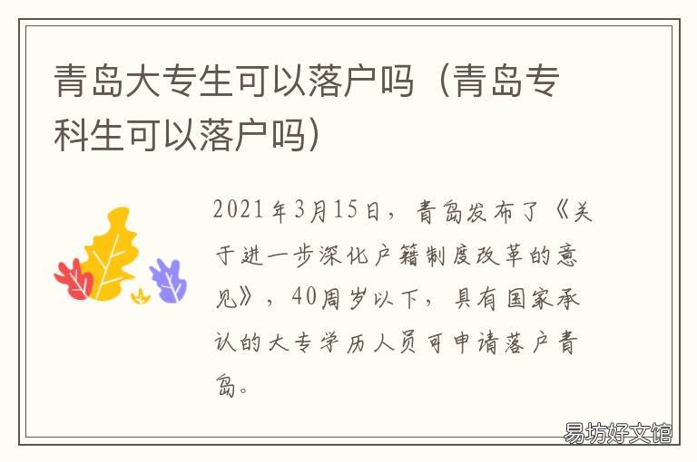 青岛大专生可以落户吗 青岛大中专毕业生落户政策